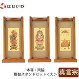掛軸 スタンドセット チーク 真言 大 3幅 特徴 1