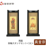 掛軸 スタンドセット 黒檀 真言 大 2幅 特徴 1