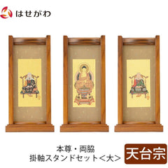 スタンドセット チーク 天台 大 3幅