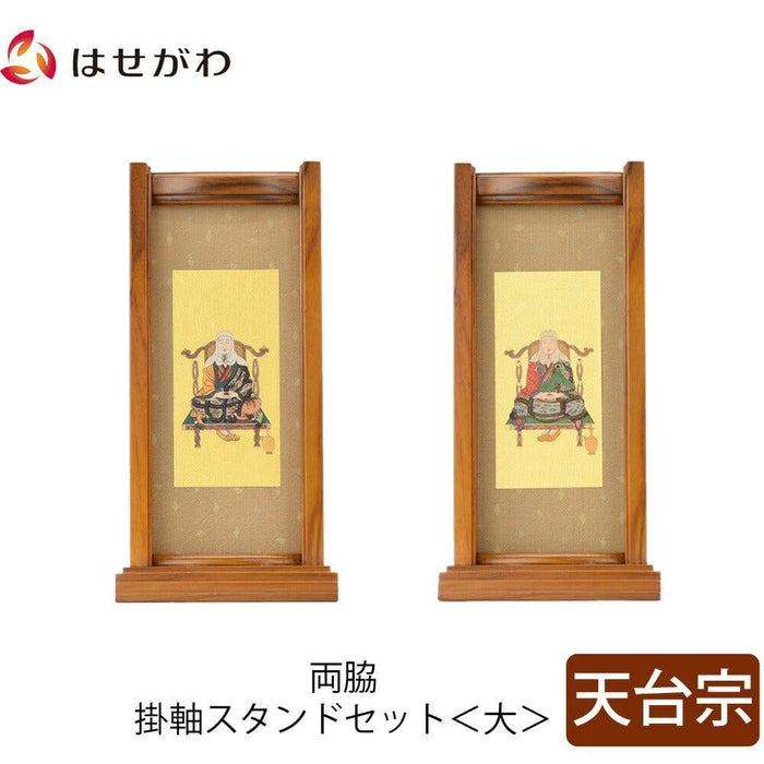 掛軸 スタンドセット チーク 天台 大 2幅 特徴 1