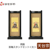 掛軸 スタンドセット 黒檀 天台 大 2幅 特徴 1