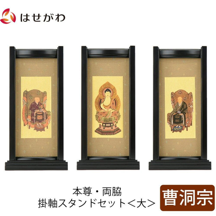 掛軸 スタンドセット 黒檀 曹洞 大 3幅 特徴 1