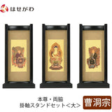 掛軸 スタンドセット 黒檀 曹洞 大 3幅 特徴 1