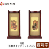 掛軸 スタンドセット 花梨 曹洞 大 2幅 特徴 1
