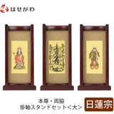 掛軸 スタンドセット 花梨 日蓮 大 3幅 特徴 1