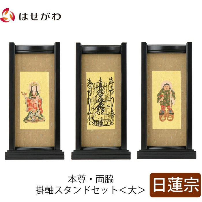 掛軸 スタンドセット 黒檀 日蓮 大 3幅 特徴 1