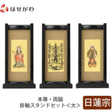 掛軸 スタンドセット 黒檀 日蓮 大 3幅 特徴 1