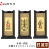 掛軸 スタンドセット 黒檀 日蓮 大 3幅 特徴 1
