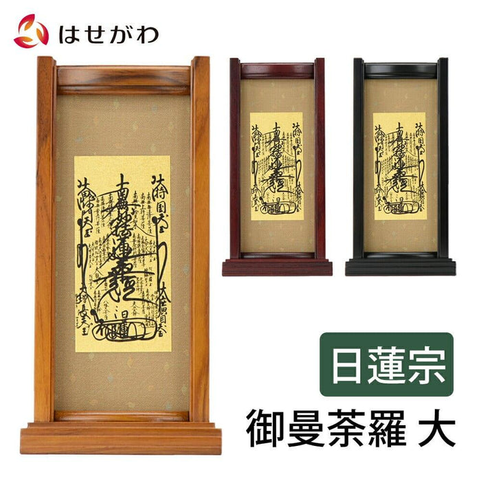 掛軸 スタンドセット 御曼荼羅 大 特徴 1