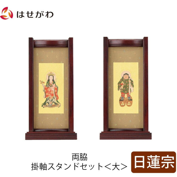 掛軸 スタンドセット 花梨 日蓮 大 2幅 特徴 1