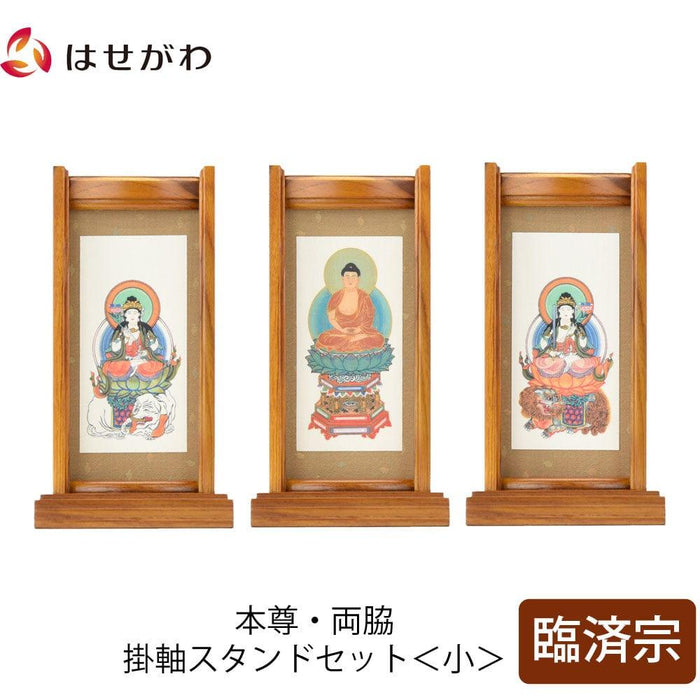 掛軸 スタンドセット チーク 臨済 小 3幅 特徴 1