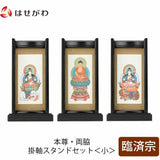 掛軸 スタンドセット 黒檀 臨済 小 3幅 特徴 1