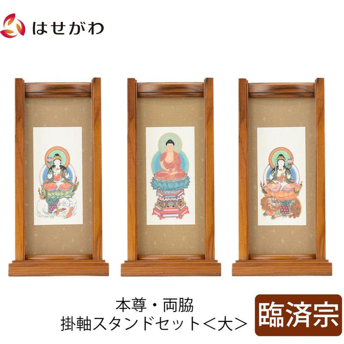 掛軸 スタンドセット チーク 臨済 大 3幅 特徴 1