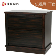 置台 黒檀調 膳引 引出付 高さ56cm