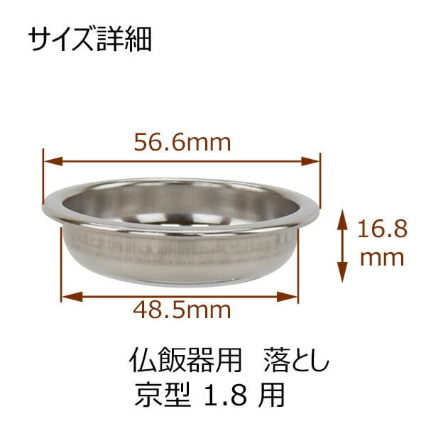 仏具 仏飯器用落し 京型用 1.8寸 特徴 3