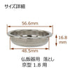 仏具 仏飯器用落し 京型用 1.8寸 特徴 3