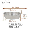 仏具 仏飯器用落し 瑞雲用 1.4寸 特徴 3