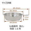 仏具 仏飯器用落し 瑞雲用 1.6寸 特徴 3