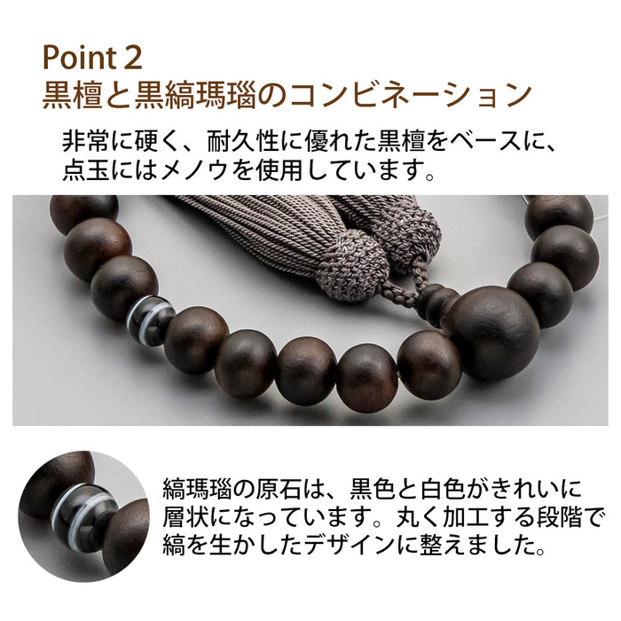 数珠・念珠 【WEB限定】数珠 素挽縞黒檀 黒縞瑪瑙 正絹 念珠袋付 特徴 3