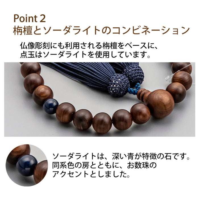 数珠・念珠 【WEB限定】数珠 素挽栴檀 ソーダライト 正絹 念珠袋付 特徴 3