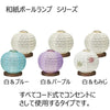 盆提灯 和紙ボールランプ2WAY 白&ブルー 特徴 6