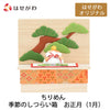 お供え物・お飾り ちりめん 季節のしつらい箱 お正月 特徴 1