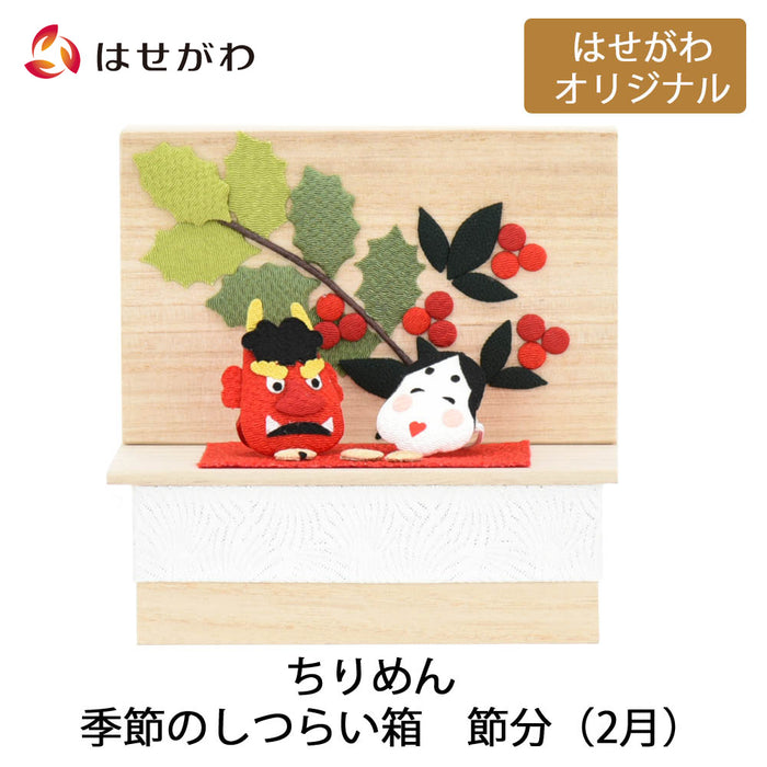 お供え物・お飾り ちりめん 季節のしつらい箱 節分 特徴 1