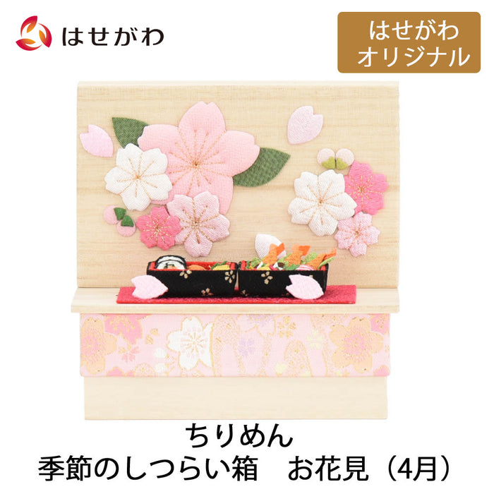 お供え物・お飾り ちりめん 季節のしつらい箱 お花見 特徴 1