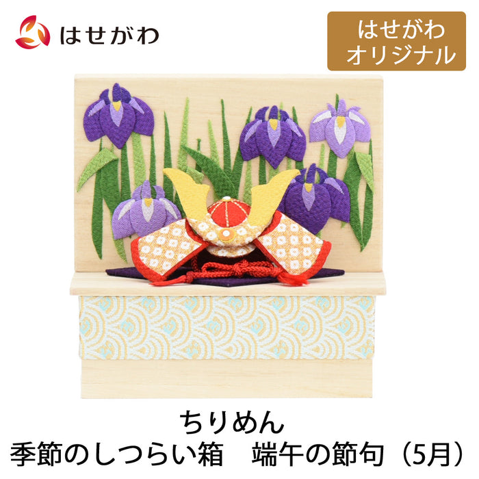 お供え物・お飾り ちりめん 季節のしつらい箱 端午の節句 特徴 1