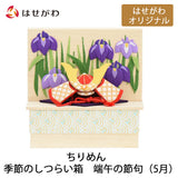 お供え物・お飾り ちりめん 季節のしつらい箱 端午の節句 特徴 1