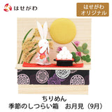 お供え物・お飾り ちりめん 季節のしつらい箱 お月見 特徴 1