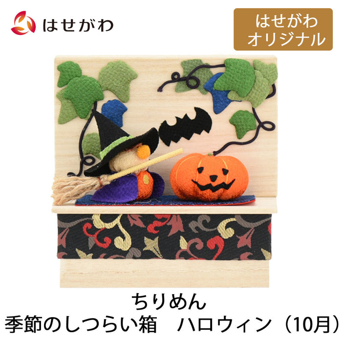 お供え物・お飾り ちりめん 季節のしつらい箱 ハロウィン 特徴 1