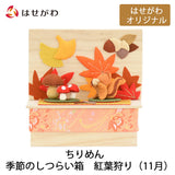お供え物・お飾り ちりめん 季節のしつらい箱 紅葉狩り 特徴 1