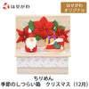 お供え物・お飾り ちりめん 季節のしつらい箱 クリスマス 特徴 1