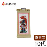 掛軸 願 真言 不動明王 10代 16.5cm 特徴 1
