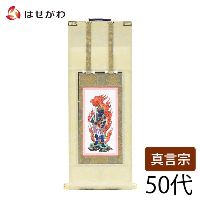 掛軸 願 真言 不動明王 50代 32.5cm 特徴 1