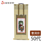 掛軸 願 曹洞 常済大師 50代 32.5cm 特徴 1