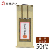 掛軸 願 東 九字名号 50代 32.5cm 特徴 1