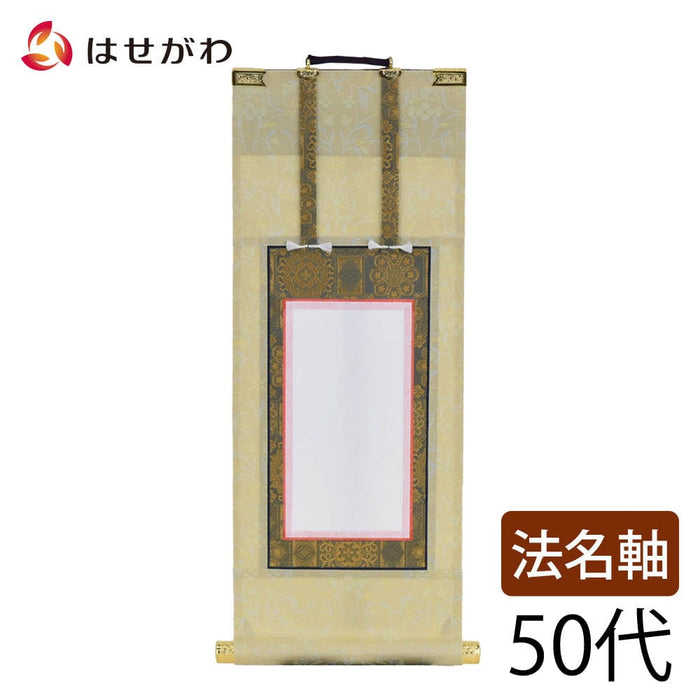 掛軸 願 法名軸 50代 32.5cm 特徴 1