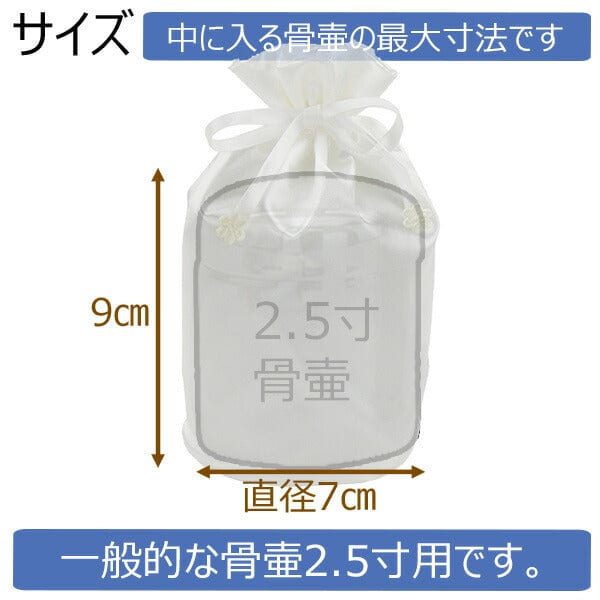 ペット供養 骨壺用ｻﾃﾝ袋W2.5寸 特徴 2