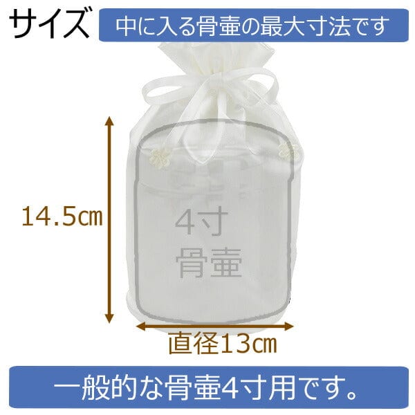 ペット供養 骨壺用ｻﾃﾝ袋W 4寸 特徴 2