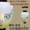 盆提灯 御所 清水 電池灯付 特徴 2