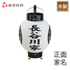 盆提灯 弓張 九子 桐箱入 正面家名・左右面家紋 特徴 1