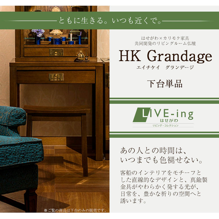 仏壇 下台 HKグランデージ ヒッコリーブラウン H71cm 特徴 2