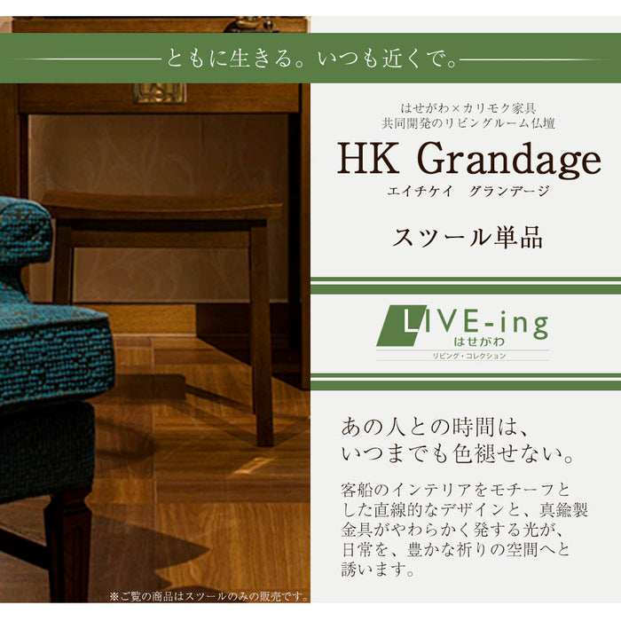 仏壇 スツール HKグランデージ ヒッコリーブラウン 特徴 3