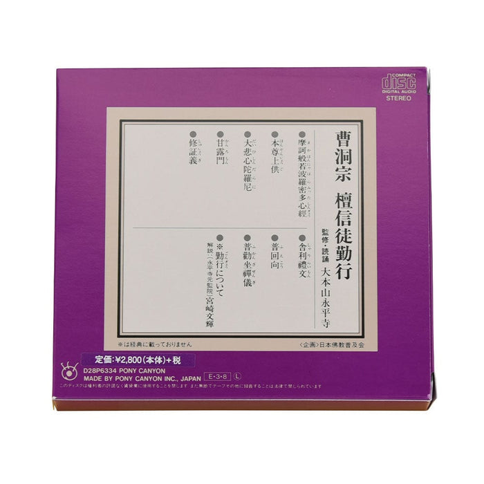 雑貨 経典付CD 曹洞宗 特徴 2