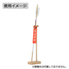 神棚・神具 破魔矢立て 特徴 3