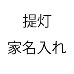 家名追加