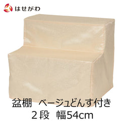 盆棚 2段 54cm (ベージュどんす付き)