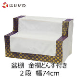 盆用品 盆棚 2段 74cm (金襴どんす付き) 特徴 1